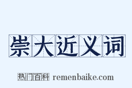 崇大近义词是什么意思的图片